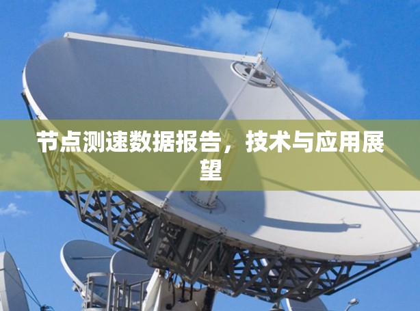 节点测速数据报告，技术与应用展望