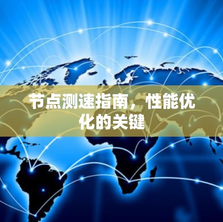 节点测速指南，性能优化的关键