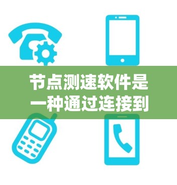 节点测速软件是一种通过连接到车辆发送速度数据的系统，用于实时监测和分析车辆行驶速度。以下是对该系统的详细分析