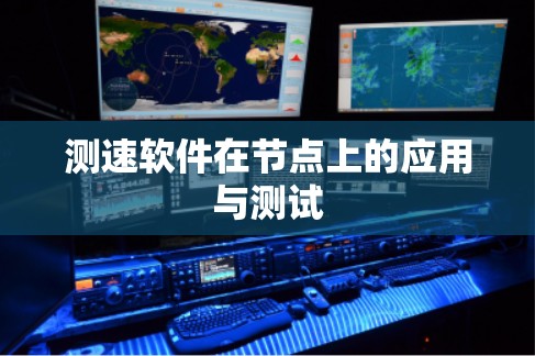 测速软件在节点上的应用与测试 测速软件在节点上的应用与测试