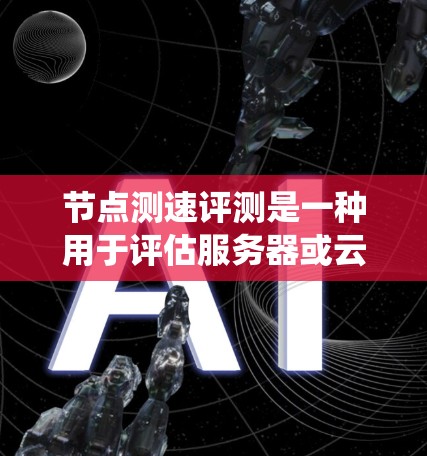 节点测速评测是一种用于评估服务器或云计算系统在特定任务中性能的工具。它通过测试节点的响应速度和处理能力,帮助用户优化系统架构和资源分配,提升整体性能。以下是对节点测速评测的详细分析 节点测速评测是一种用于评估服务器或云计算系统在特定任务中性能的工具。它通过测试节点的响应速度和处理能力,帮助用户优化系统架构和资源分配,提升整体性能。以下是对节点测速评测的详细分析