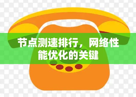 节点测速排行，网络性能优化的关键