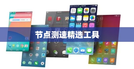 节点测速精选工具 节点测速精选工具