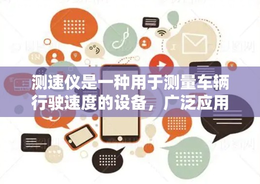 测速仪是一种用于测量车辆行驶速度的设备,广泛应用于测试和实际驾驶中。以下是一步步的使用方法和分析建议 测速仪是一种用于测量车辆行驶速度的设备,广泛应用于测试和实际驾驶中。以下是一步步的使用方法和分析建议