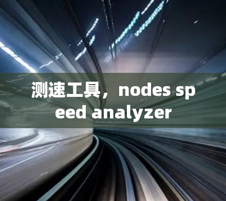 测速工具，nodes speed analyzer