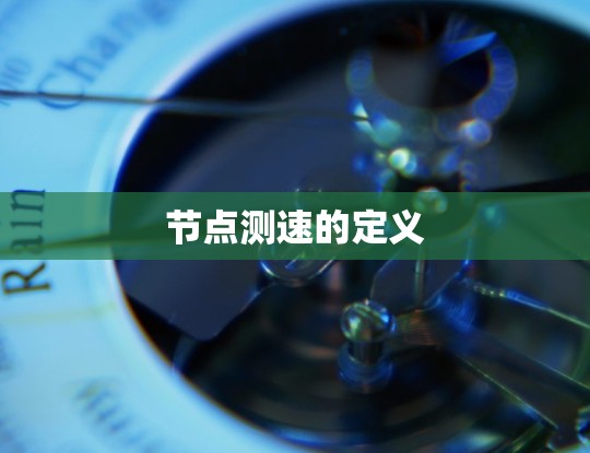 节点测速的定义 节点测速的定义