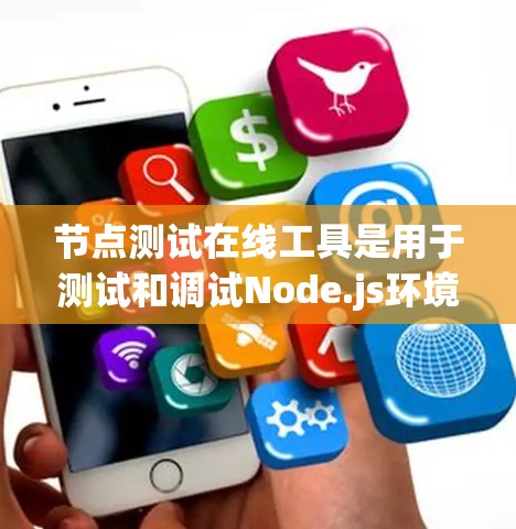 节点测试在线工具是用于测试和调试Node.js环境的工具。以下是一些常用的在线测试工具,你可以根据自己的需求选择合适的工具 节点测试在线工具是用于测试和调试Node.js环境的工具。以下是一些常用的在线测试工具,你可以根据自己的需求选择合适的工具