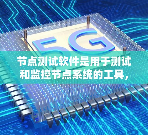 节点测试软件是用于测试和监控节点系统的工具,广泛应用于云计算环境。以下是几种主要的节点测试软件及其用途 节点测试软件是用于测试和监控节点系统的工具,广泛应用于云计算环境。以下是几种主要的节点测试软件及其用途