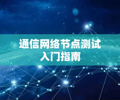 通信网络节点测试入门指南