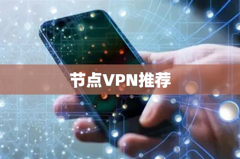 节点VPN推荐 节点VPN推荐