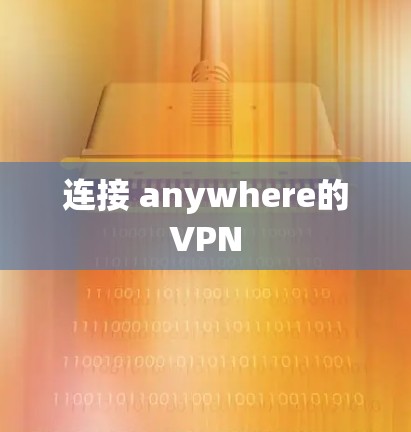 连接 anywhere的VPN 连接 anywhere的VPN