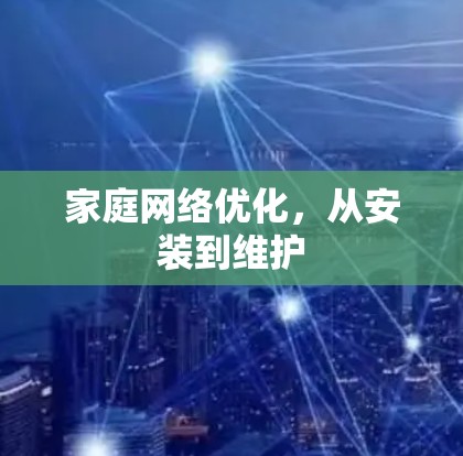 家庭网络优化,从安装到维护 家庭网络优化,从安装到维护