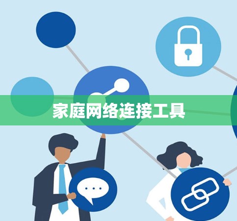 家庭网络连接工具 家庭网络连接工具