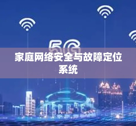家庭网络安全与故障定位系统 家庭网络安全与故障定位系统