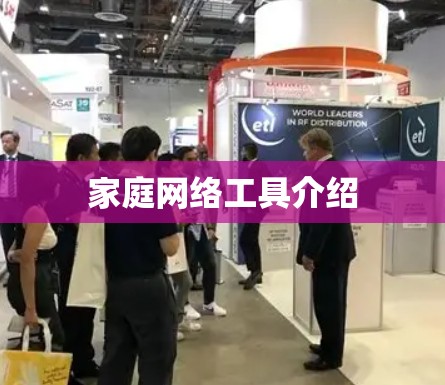 家庭网络工具介绍 家庭网络工具介绍