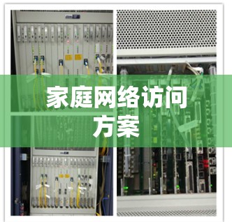 家庭网络访问方案