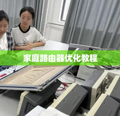 家庭路由器优化教程 家庭路由器优化教程