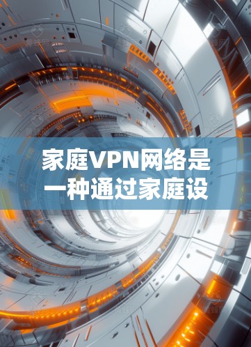 家庭VPN网络是一种通过家庭设备连接到外部网络来获取视频内容或进行在线娱乐的网络服务。它通常用于家庭用户在家中享受视频内容或进行在线游戏、聊天等用途。以下是关于家庭VPN网络的一些关键点 家庭VPN网络是一种通过家庭设备连接到外部网络来获取视频内容或进行在线娱乐的网络服务。它通常用于家庭用户在家中享受视频内容或进行在线游戏、聊天等用途。以下是关于家庭VPN网络的一些关键点