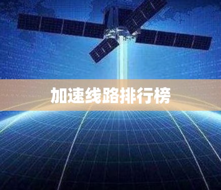 加速线路排行榜 加速线路排行榜