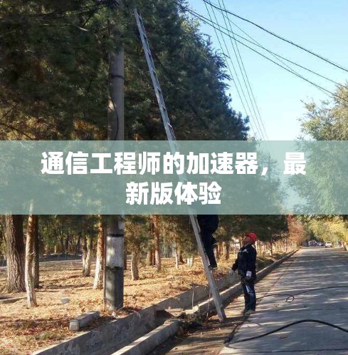 通信工程师的加速器,最新版体验 通信工程师的加速器,最新版体验