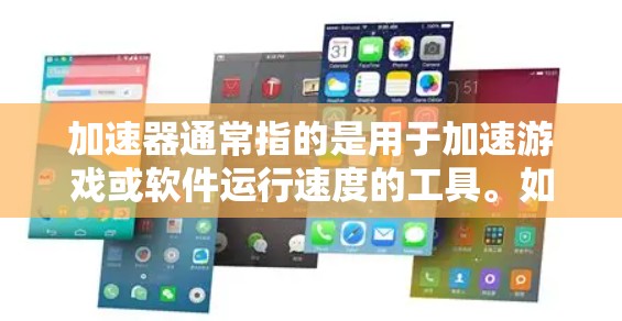 加速器通常指的是用于加速游戏或软件运行速度的工具。如果你指的是加速器的最新版本,具体版本可能因平台和需求而异,但通常会有一些常见的最新版本,如 加速器通常指的是用于加速游戏或软件运行速度的工具。如果你指的是加速器的最新版本,具体版本可能因平台和需求而异,但通常会有一些常见的最新版本,如