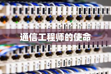 通信工程师的使命 通信工程师的使命