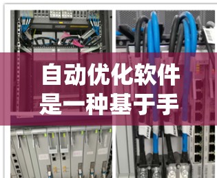 自动优化软件是一种基于手机系统和用户需求的软件工具,用于提升设备性能和优化加速器的配置。以下是对该软件的详细介绍 自动优化软件是一种基于手机系统和用户需求的软件工具,用于提升设备性能和优化加速器的配置。以下是对该软件的详细介绍
