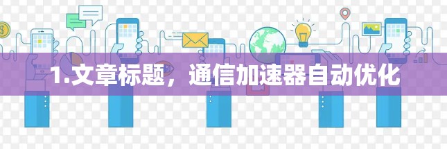 1.文章标题,通信加速器自动优化 1.文章标题,通信加速器自动优化