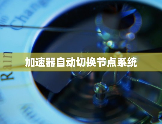 加速器自动切换节点系统 加速器自动切换节点系统