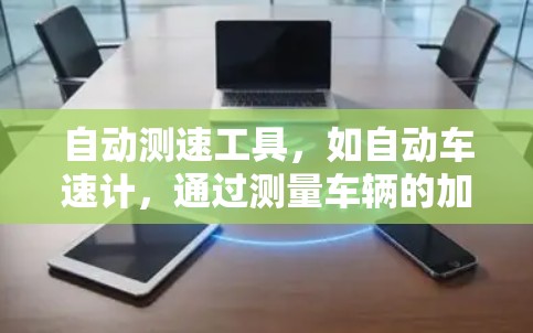 自动测速工具,如自动车速计,通过测量车辆的加速度来计算其行驶速度。以下是其核心原理和工作方式的详细说明 自动测速工具,如自动车速计,通过测量车辆的加速度来计算其行驶速度。以下是其核心原理和工作方式的详细说明