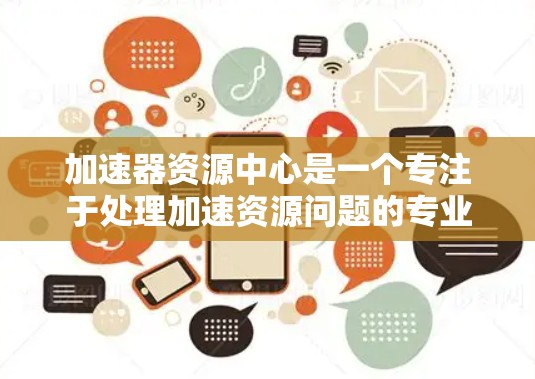加速器资源中心是一个专注于处理加速资源问题的专业机构,涉及多个领域如交通、能源和制造业。以下是对该中心的详细总结 加速器资源中心是一个专注于处理加速资源问题的专业机构,涉及多个领域如交通、能源和制造业。以下是对该中心的详细总结
