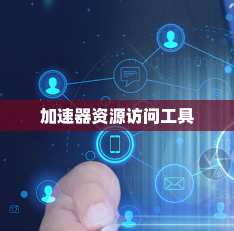 加速器资源访问工具 加速器资源访问工具