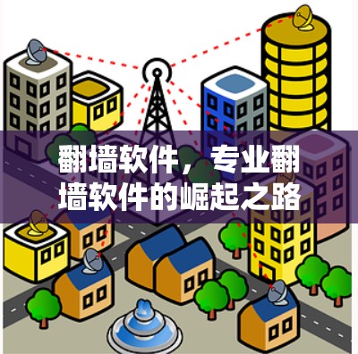 翻墙软件，专业翻墙软件的崛起之路