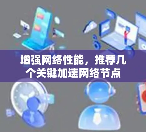 增强网络性能，推荐几个关键加速网络节点