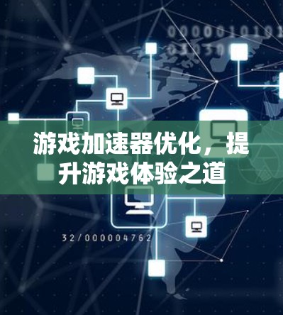游戏加速器优化，提升游戏体验之道
