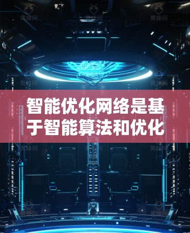 智能优化网络是基于智能算法和优化策略的深度学习模型,旨在通过提高训练效率和性能来优化模型在加速器设备(如GPU或TPU)上的运行。以下是对智能优化网络的详细总结 智能优化网络是基于智能算法和优化策略的深度学习模型,旨在通过提高训练效率和性能来优化模型在加速器设备(如GPU或TPU)上的运行。以下是对智能优化网络的详细总结