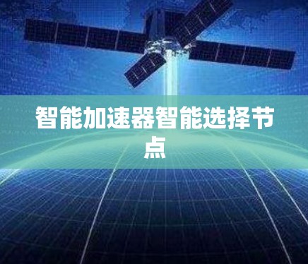 智能加速器智能选择节点 智能加速器智能选择节点