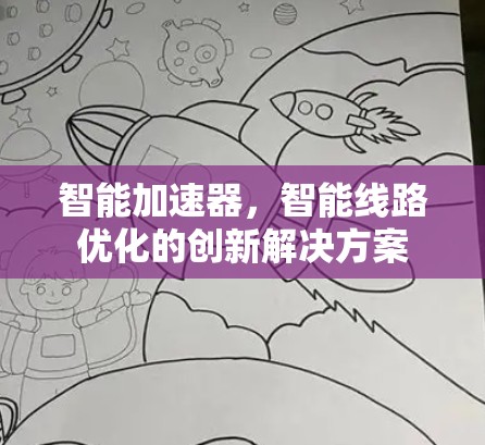 智能加速器,智能线路优化的创新解决方案 智能加速器,智能线路优化的创新解决方案