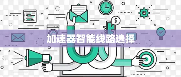 加速器智能线路选择 加速器智能线路选择