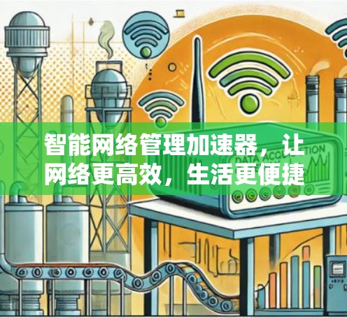 智能网络管理加速器，让网络更高效，生活更便捷
