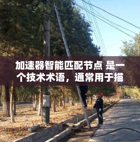 加速器智能匹配节点 是一个技术术语,通常用于描述一种能够自动优化和调整网络节点之间的关系和行为的工具。以下是对此术语的详细解释 加速器智能匹配节点 是一个技术术语,通常用于描述一种能够自动优化和调整网络节点之间的关系和行为的工具。以下是对此术语的详细解释