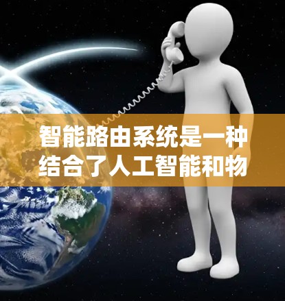 智能路由系统是一种结合了人工智能和物流技术的系统,旨在提高物流效率和响应速度。它通过分析实时数据和优化配送路径来实现快速响应,减少配送延迟,降低成本并提升客户满意度。以下是关于智能路由系统的核心内容 智能路由系统是一种结合了人工智能和物流技术的系统,旨在提高物流效率和响应速度。它通过分析实时数据和优化配送路径来实现快速响应,减少配送延迟,降低成本并提升客户满意度。以下是关于智能路由系统的核心内容