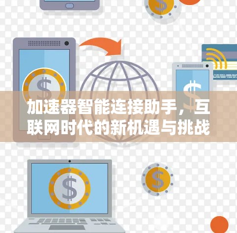 加速器智能连接助手，互联网时代的新机遇与挑战