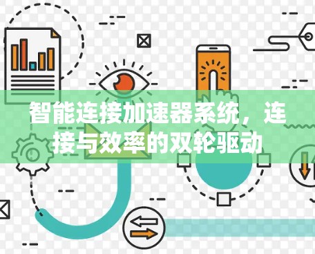 智能连接加速器系统,连接与效率的双轮驱动 智能连接加速器系统,连接与效率的双轮驱动