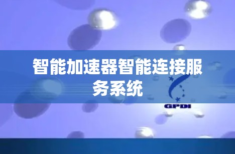 智能加速器智能连接服务系统 智能加速器智能连接服务系统
