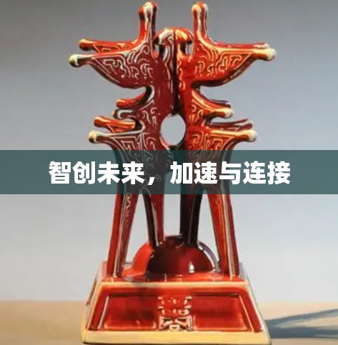 智创未来,加速与连接 智创未来,加速与连接