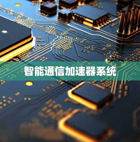智能通信加速器系统 智能通信加速器系统