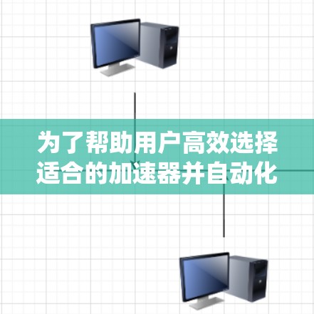 为了帮助用户高效选择适合的加速器并自动化推荐，以下是一个结构化的解决方案，涵盖了数据收集、候选加速器筛选、评估指标设计、推荐算法完善以及系统优化等多个方面