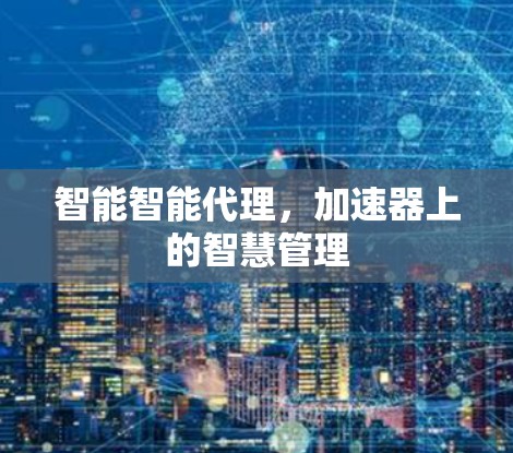 智能智能代理，加速器上的智慧管理