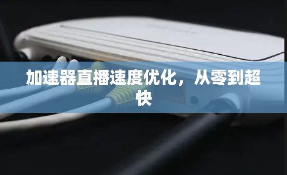 加速器直播速度优化，从零到超快